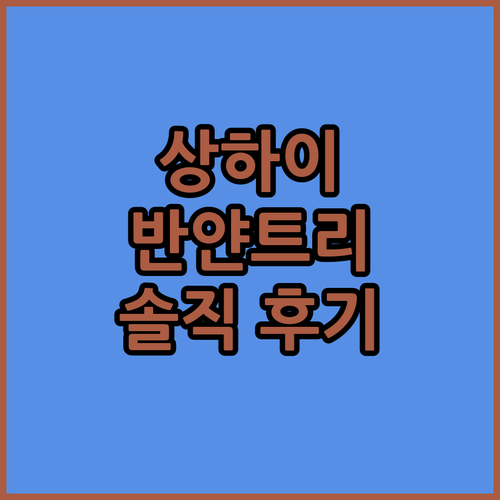 상하이 반얀트리 숙박 후기! 뷰 맛집