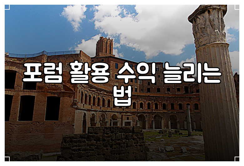 포럼 활용 수익 늘리는 법