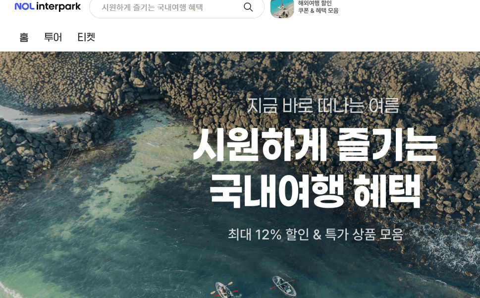 인터파크투어 국내여행