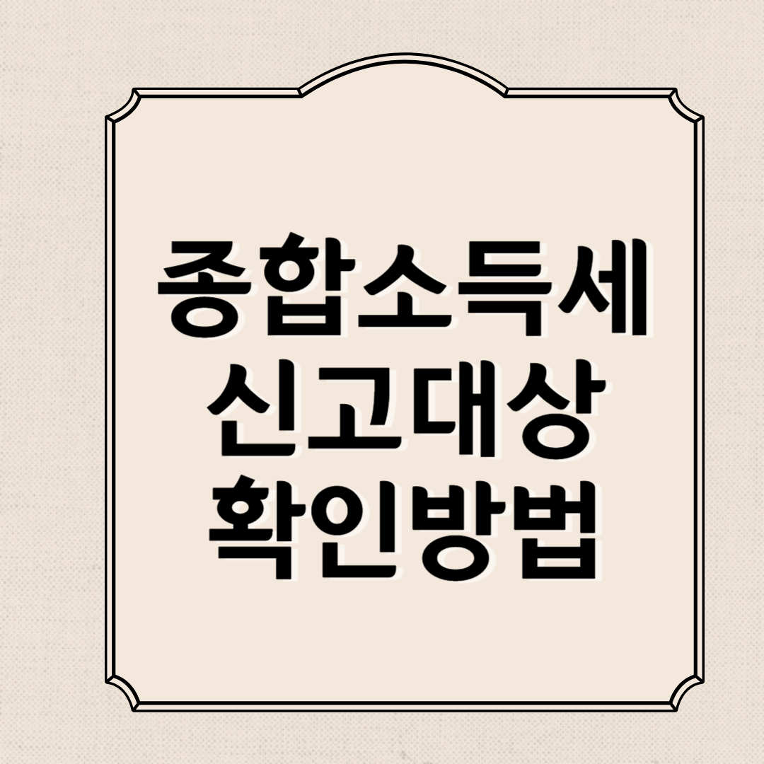 종합소득세 신고대상 확인방법, 신고방법