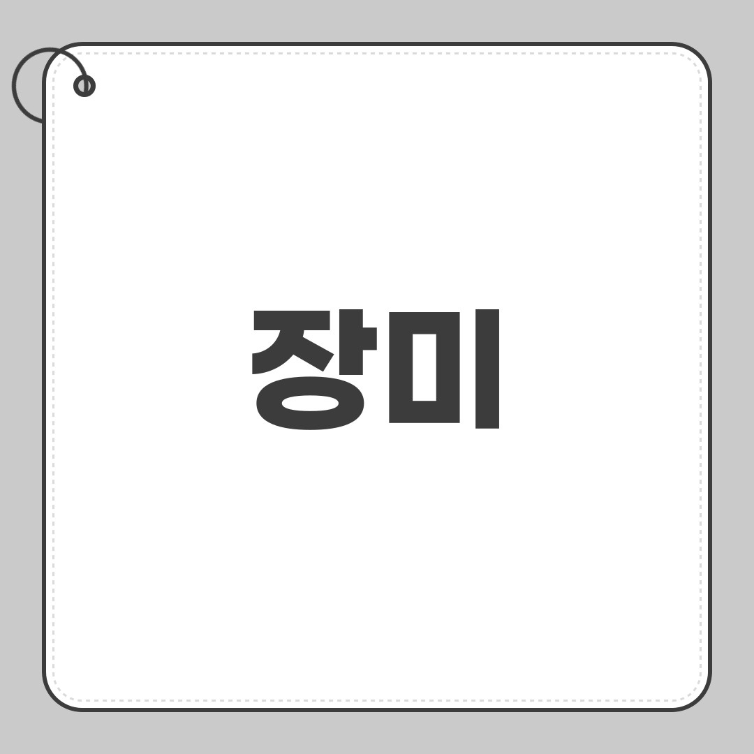 장미