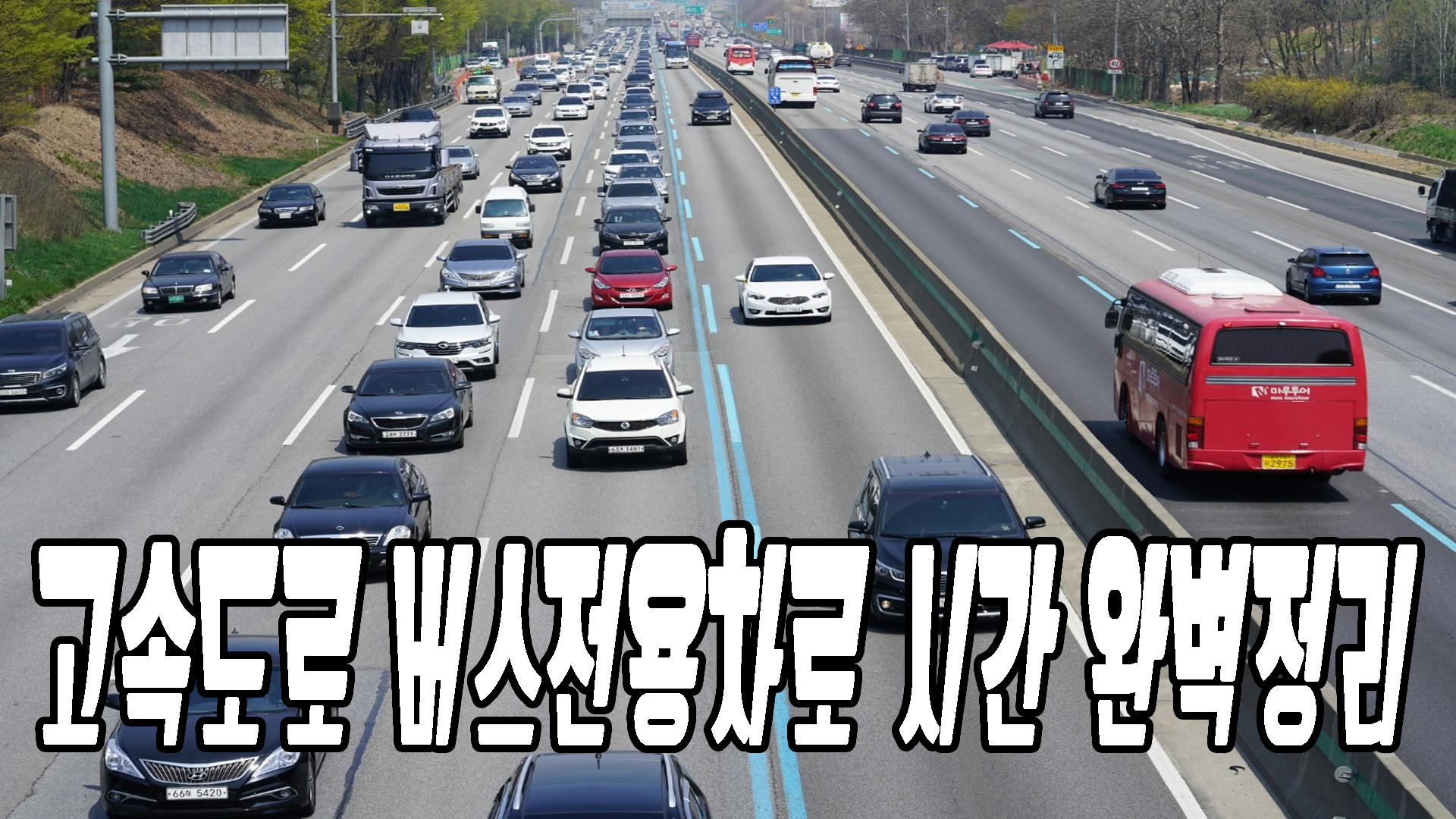 고속도로 버스전용차로 시간