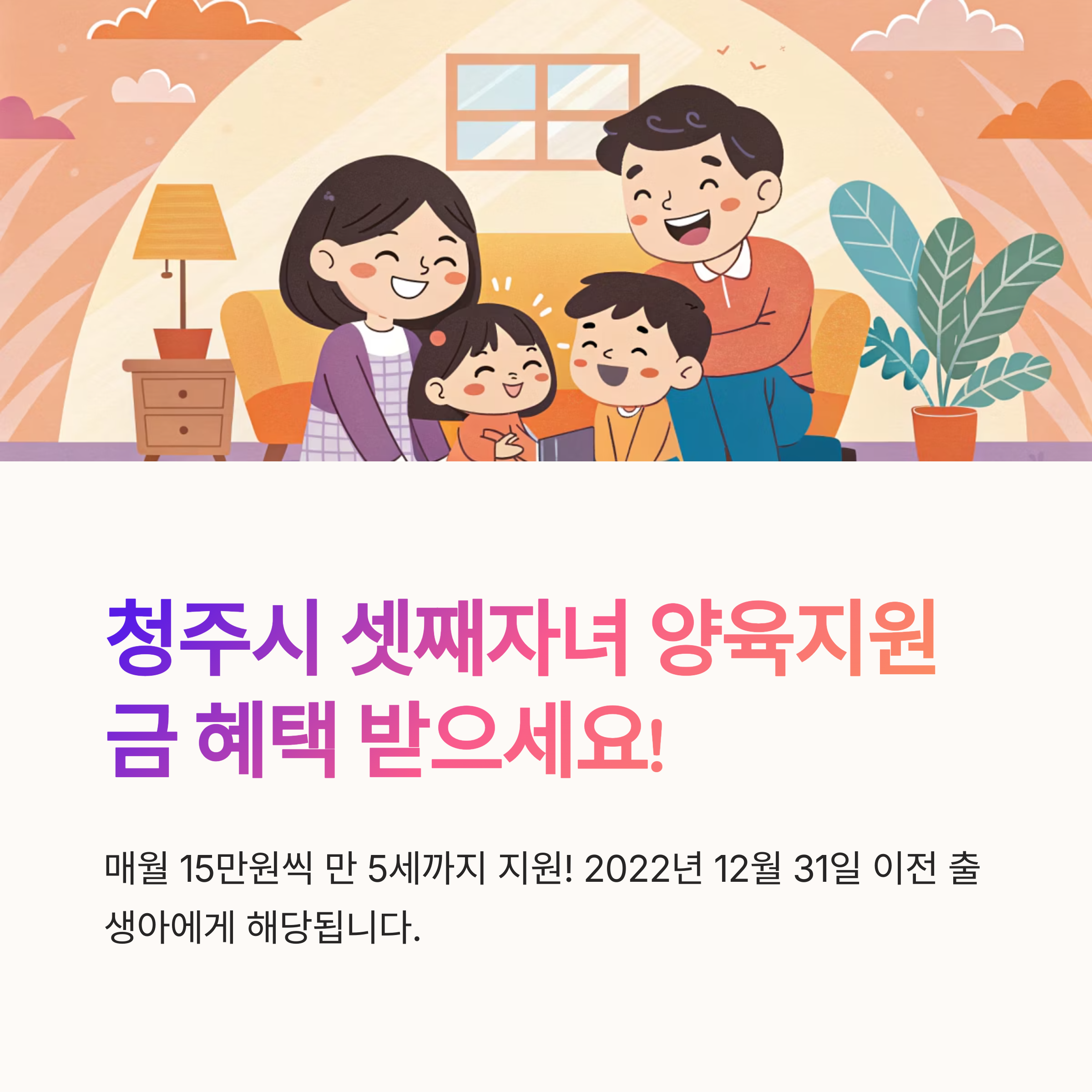 청주시 셋째자녀 양육지원금 총정리