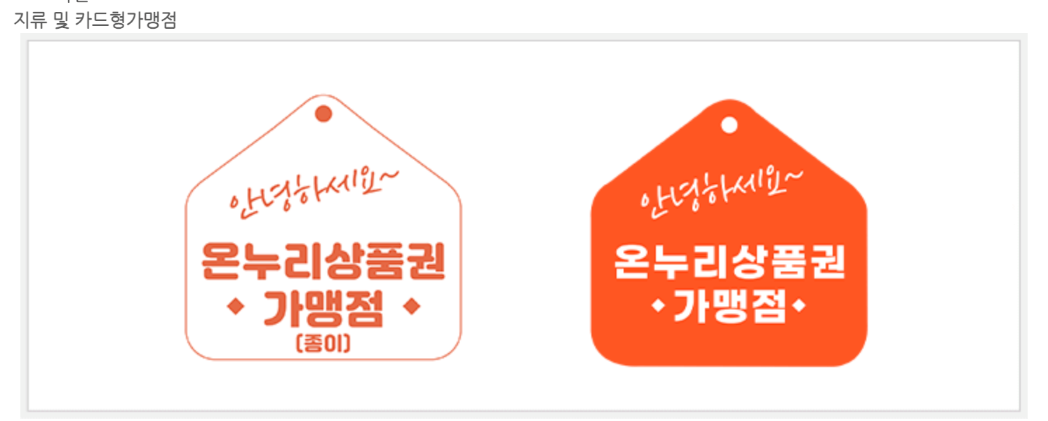 온누리상품권 가맹점 스티커