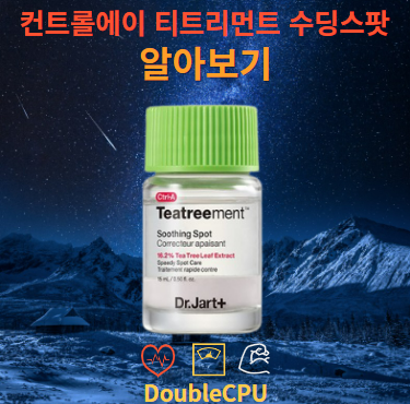 닥터자르트 컨트롤에이 티트리먼트 수딩스팟