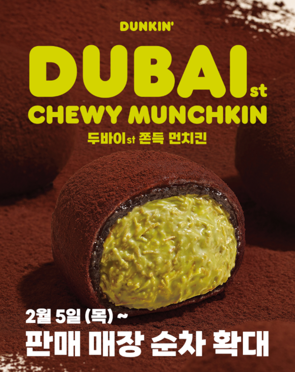 던킨 두바이 먼치킨 판매 매장