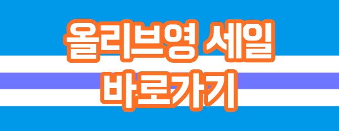올리브영 세일 6월 올영세일 이벤트 내용 행사기간 총정리