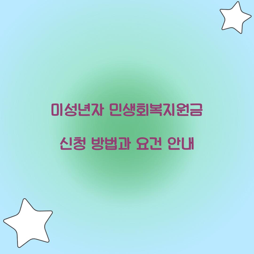 미성년자 민생회복지원금