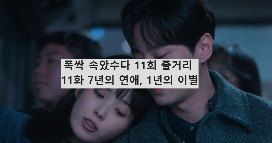 폭싹 속았수다 11회 줄거리