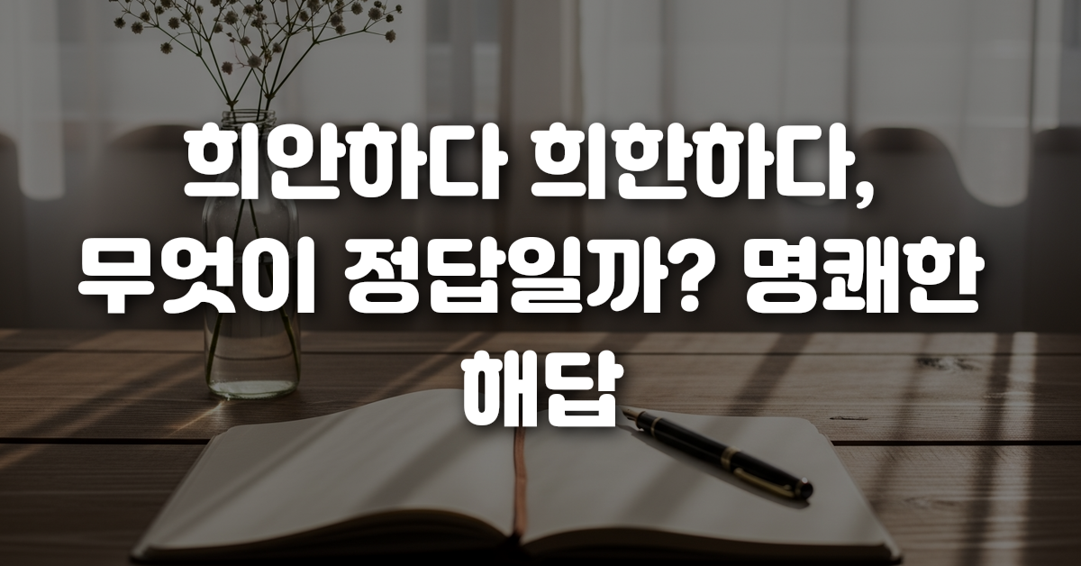 01-희안하다_희한하다_무엇이_정답일까_명쾌한_해답