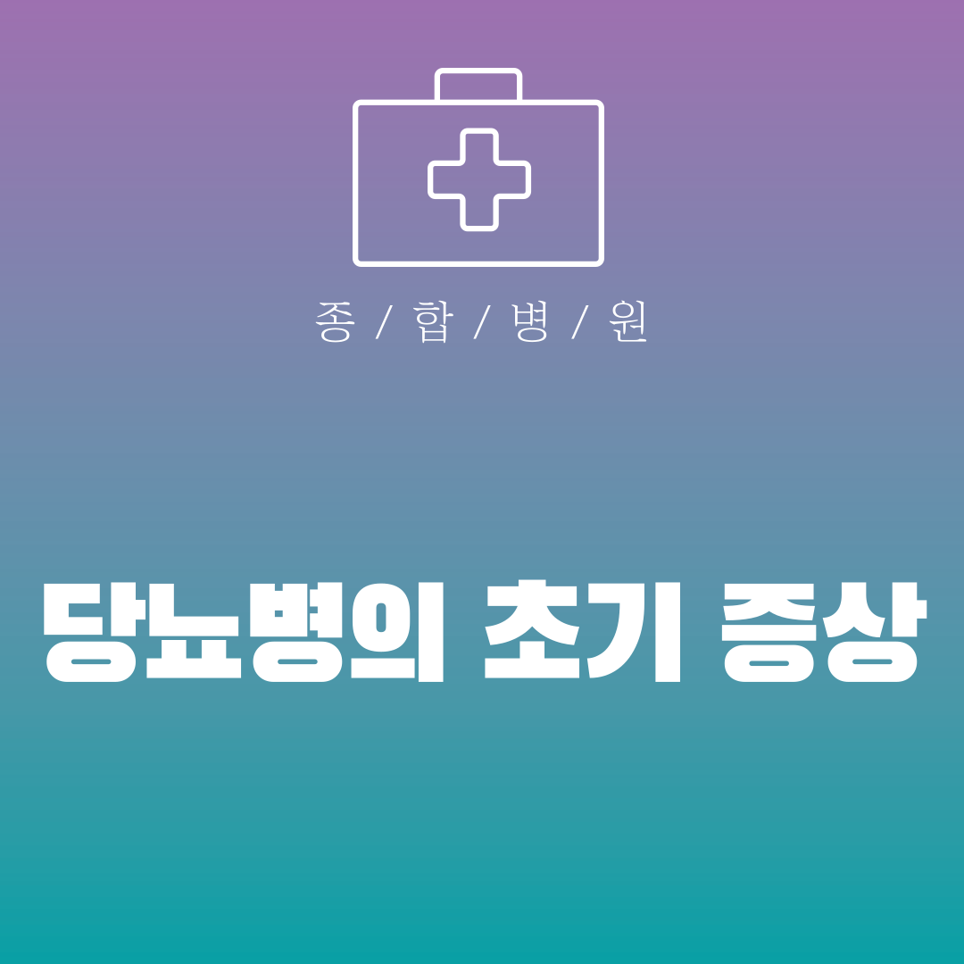 당뇨병의 초기 증상