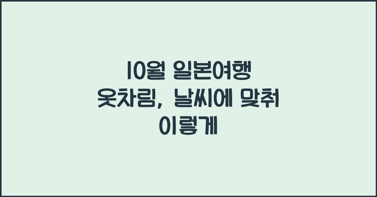 10월 일본여행 옷차림