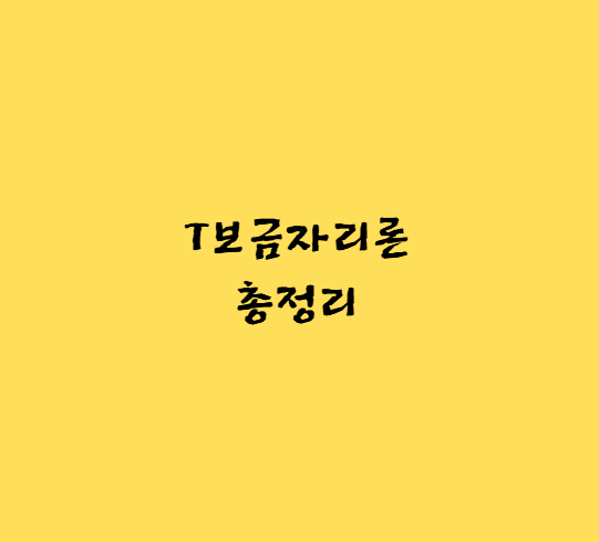 sc제일은행,SC제일은행주택담보대출,T보금자리론,sc제일은행 담보대출,sc제일은행 주택담보대출 금리,제일은행 주택담보대출,제일은행주담대,sc제일은행 아파트 담보대출,제일은행아파트담보대출,주택담보대출금리,청년전세대출,신한은행주택담보대출,청년 전세자금대출,중소기업청년전세대출,주택담보대출 갈아타기,캐피탈,주택담보대출고정금리,1억대출이자,주택자금대출,우리은행주택담보대출