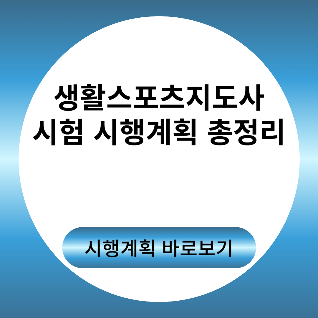 생활스포츠지도사