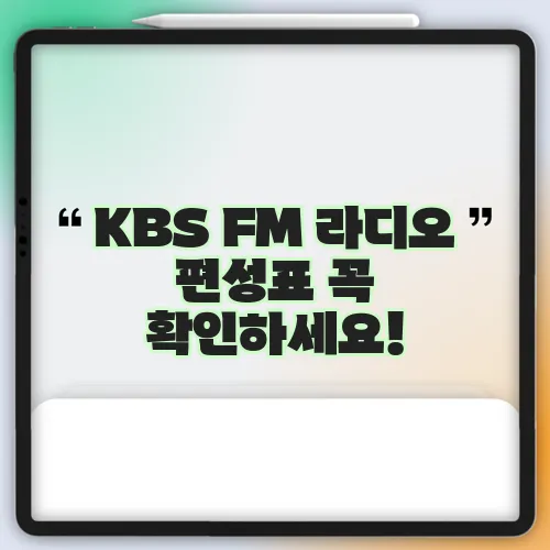 KBS FM 라디오 편성표 꼭 확인하세요!
