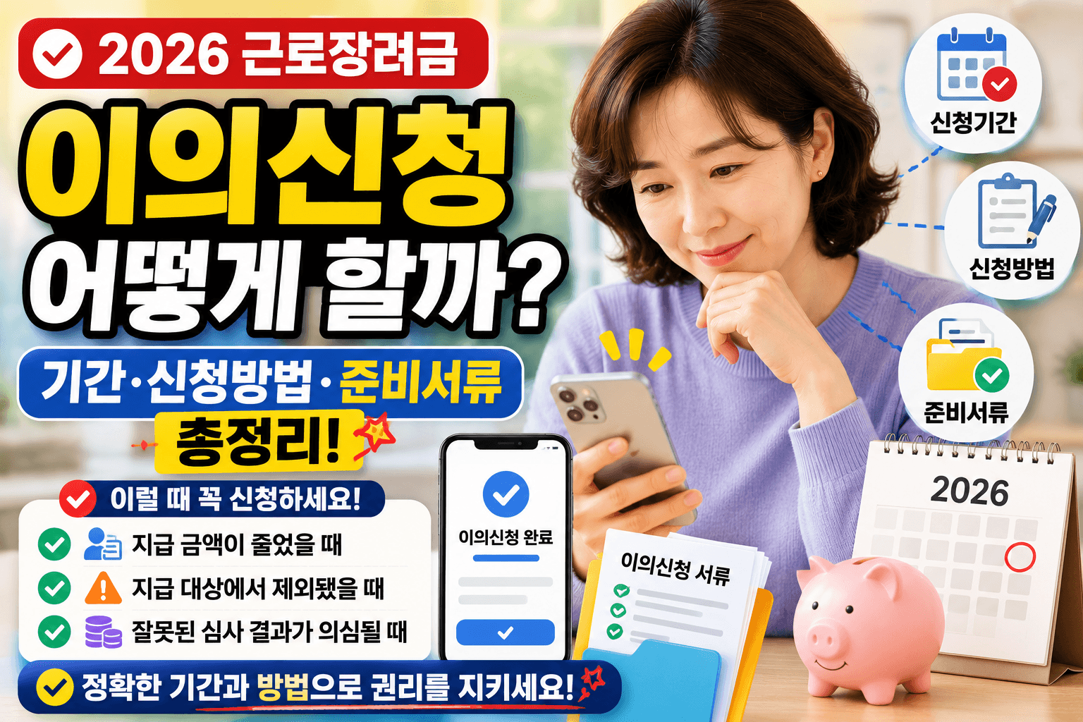 2026 근로장려금 이의신청 어떻게 할까?｜기간&middot;신청방법&middot;준비서류 총정리