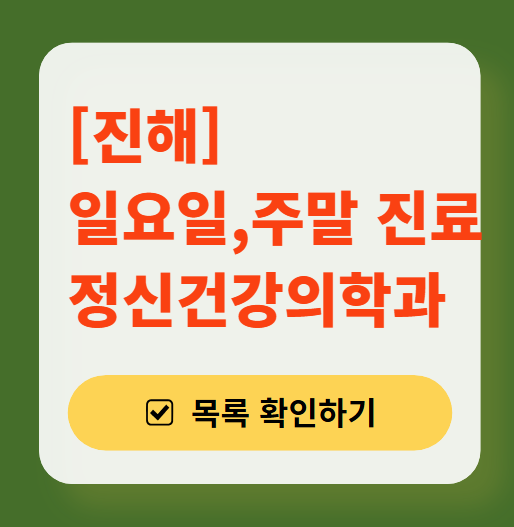 진해 주말 일요일 진료 정신과(정신건강의학과) 추천 리스트 ❘ 토요일, 공휴일 문 여는 병원 목록