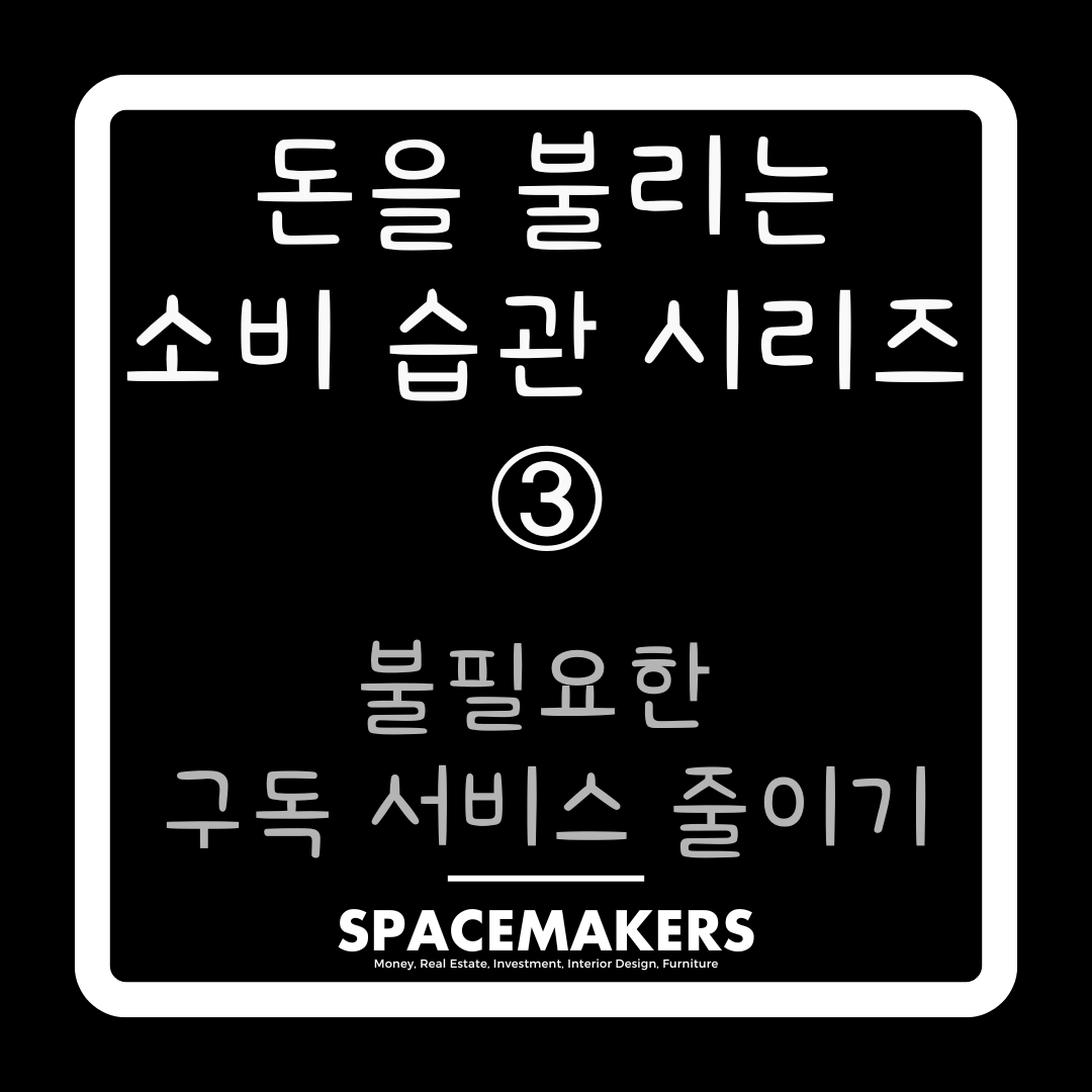 불필요한 구독 서비스 줄이기