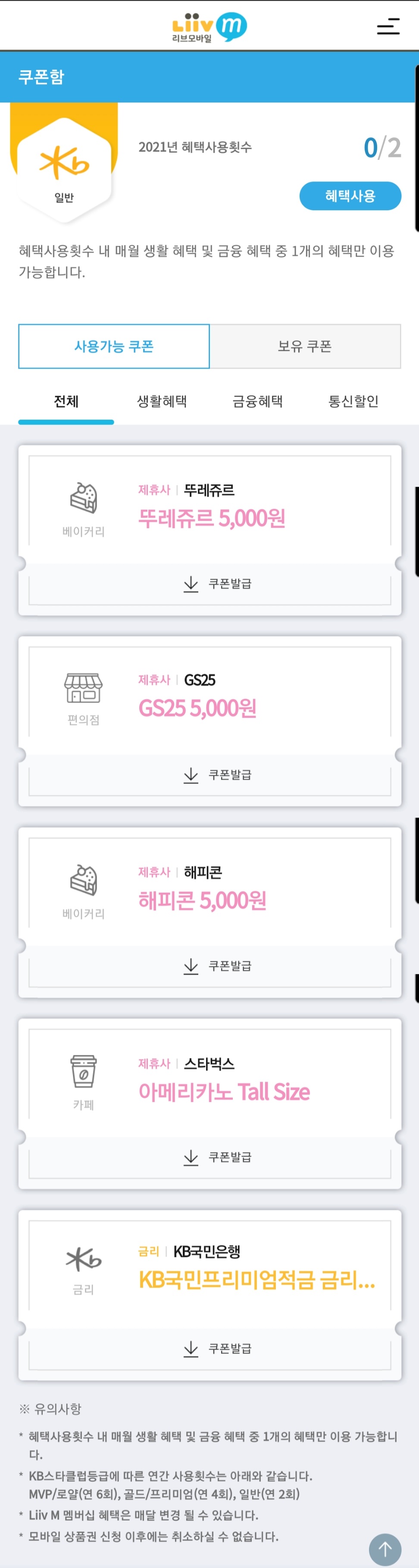 리브모바일 멤버십