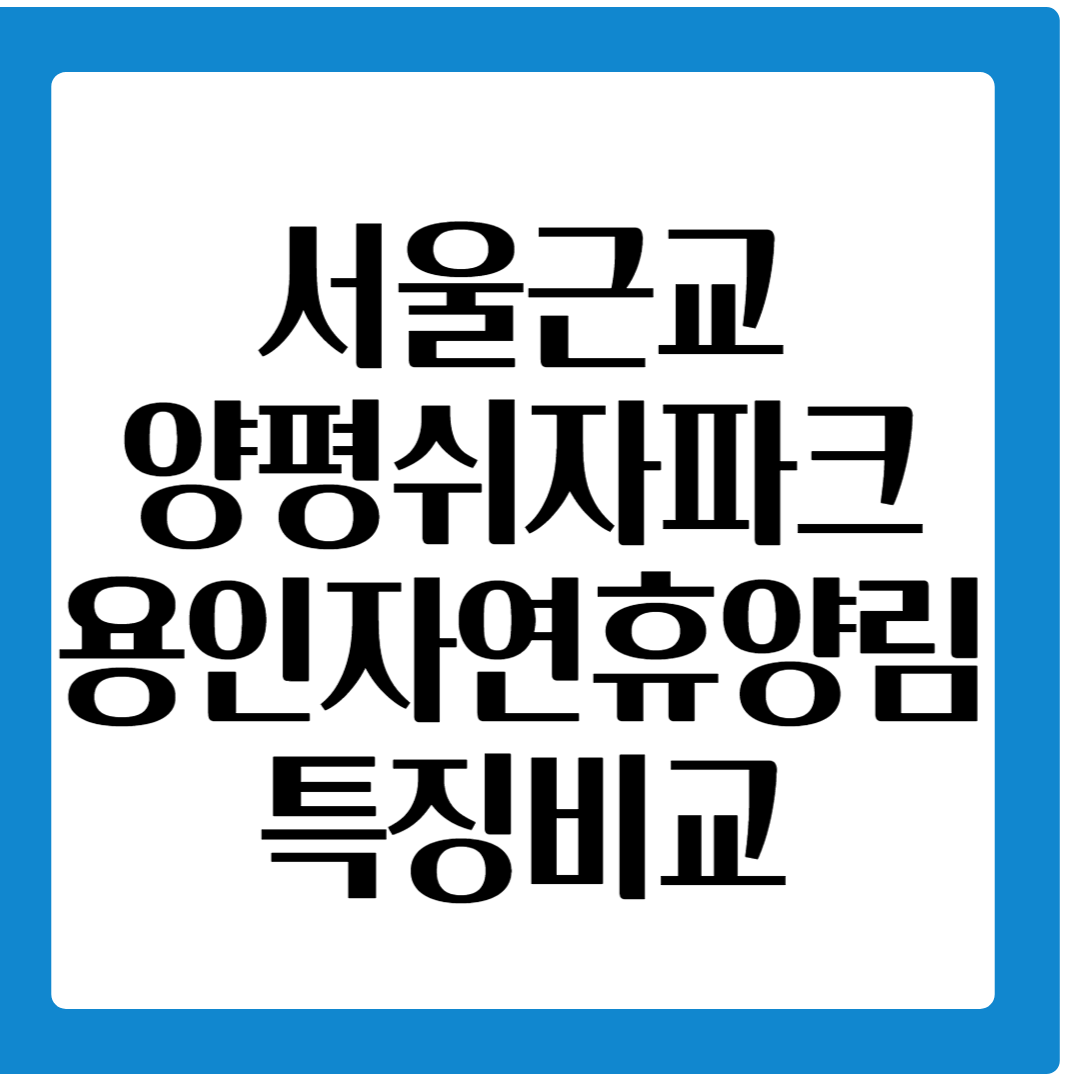 양평쉬자파크와 용인자연휴양림비교