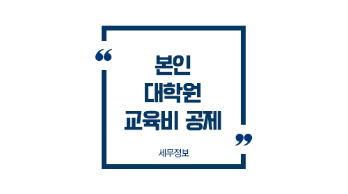 교육비공제범위본인대학원교육비1