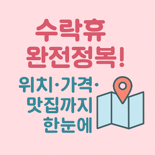 수락휴, 서울에 이런 힐링 스폿이 있었다고?! 완전 정복 가이드
