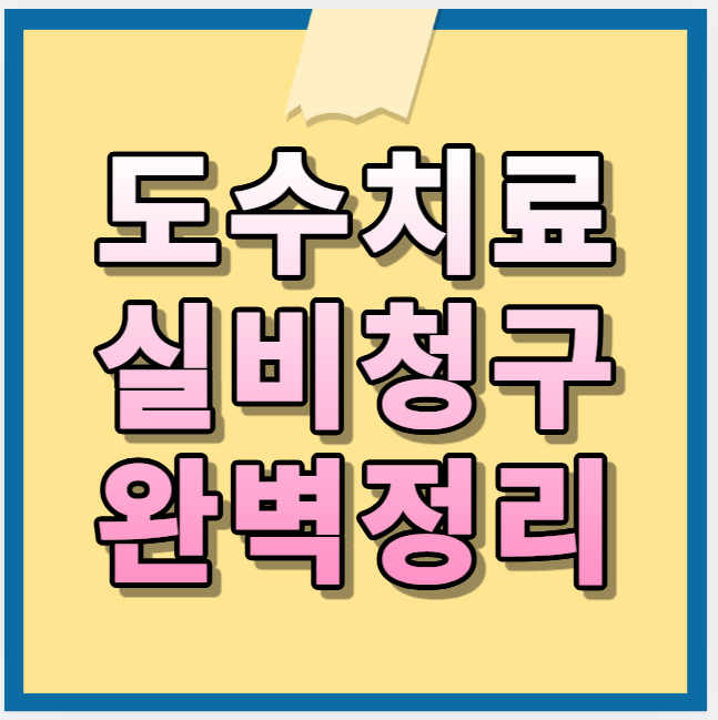 도수치료 실비청구 완벽가이드