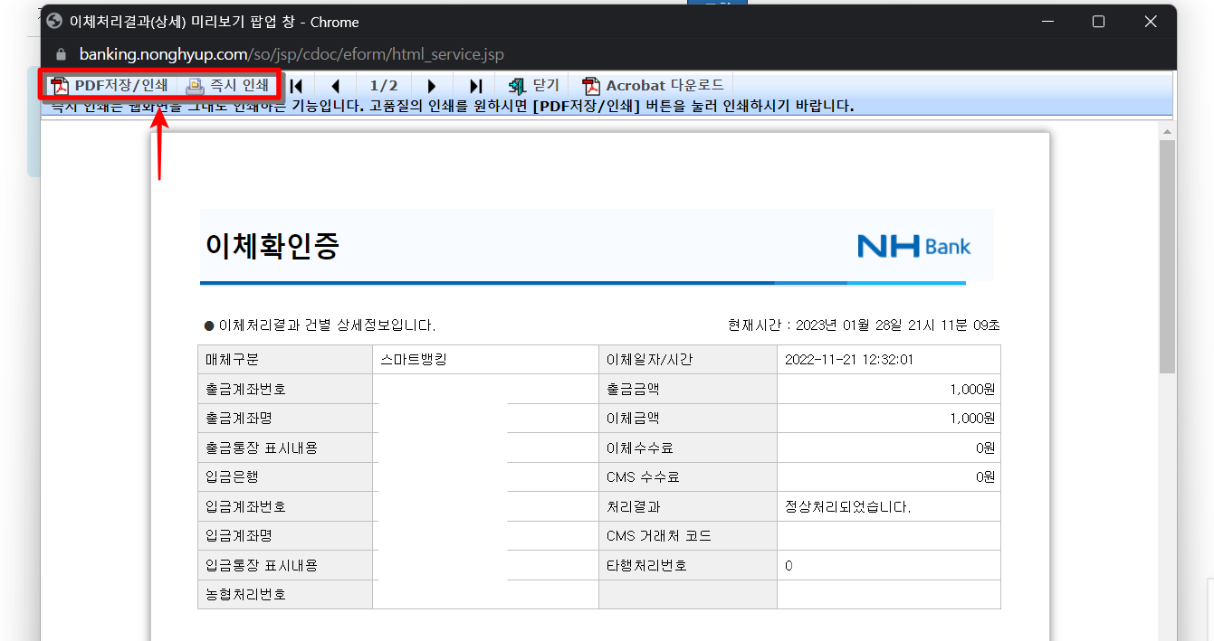 발급된 이체확인증의 미리보기를 확인하고, PDF저장/인쇄 또는 즉시 인쇄 진행