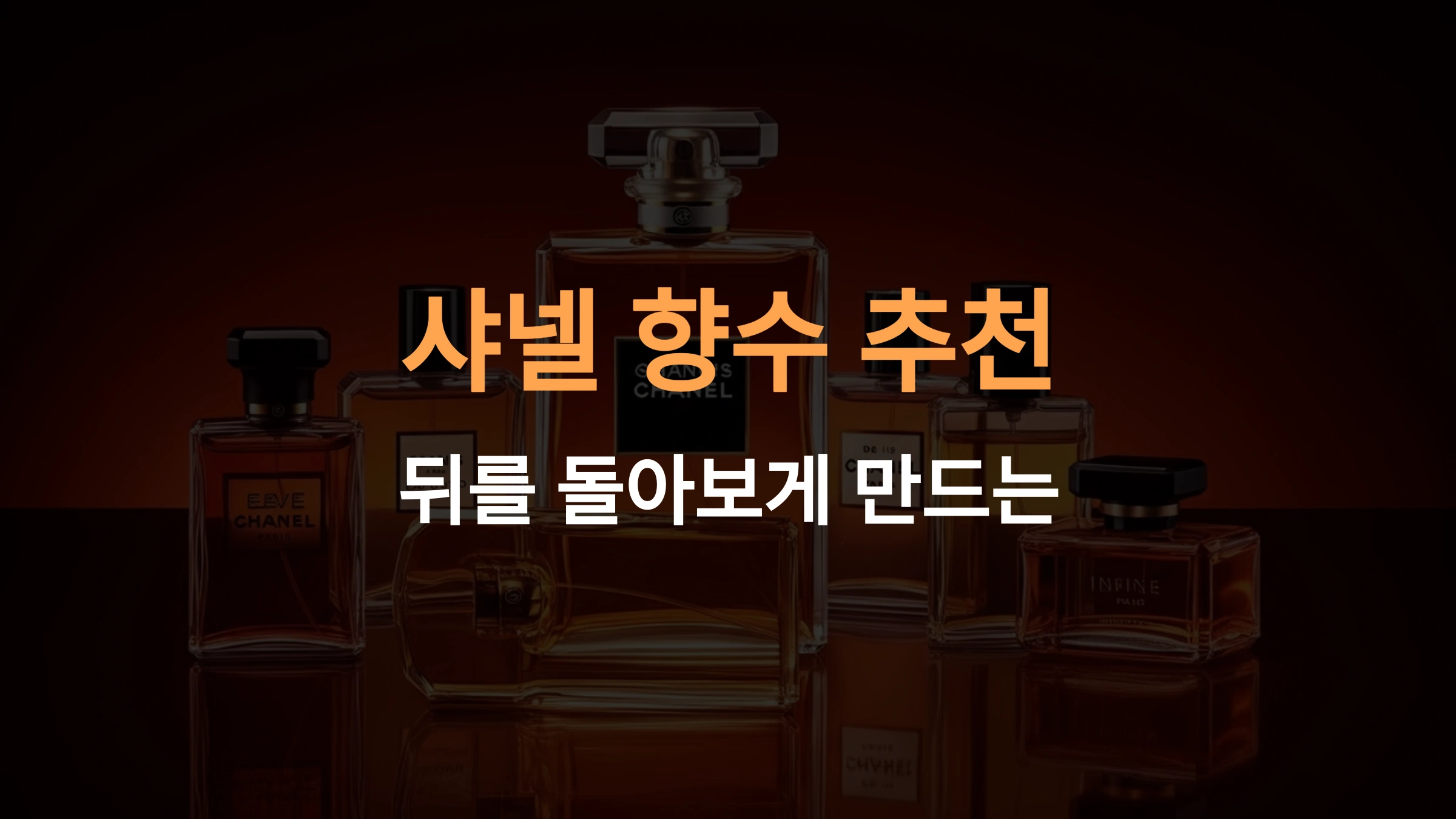 샤넬 향수 추천: 계절과 상황에 맞는 완벽한 선택