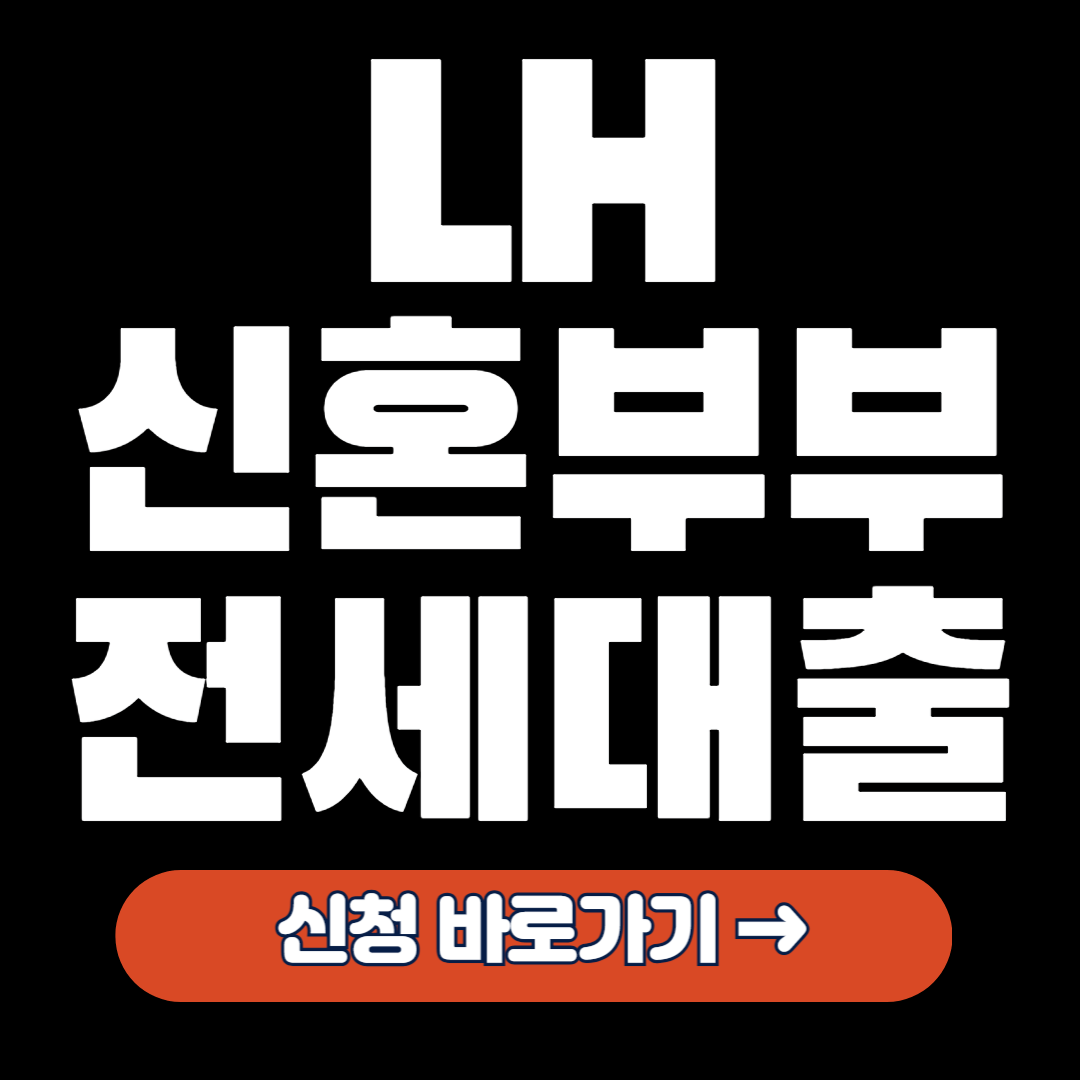 LH 신혼부부 전세임대