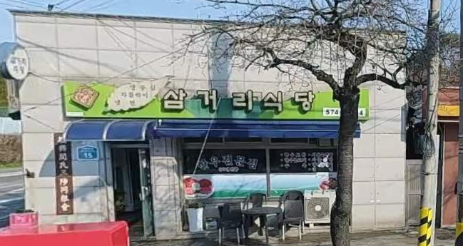 삼거리식당