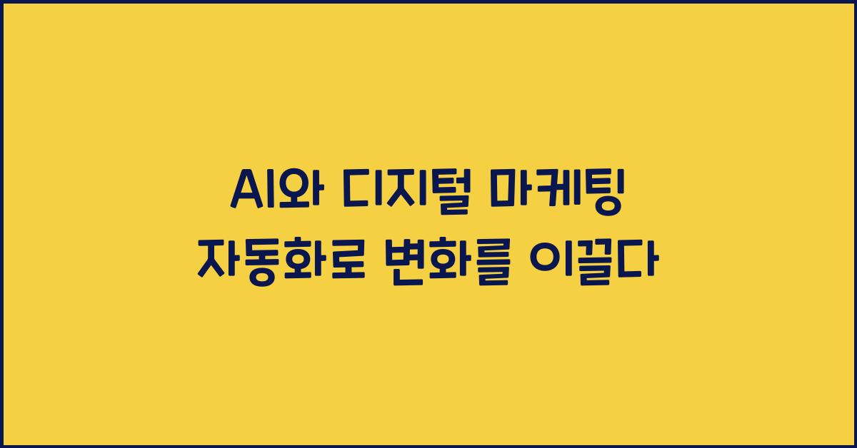 AI와 디지털 마케팅 자동화