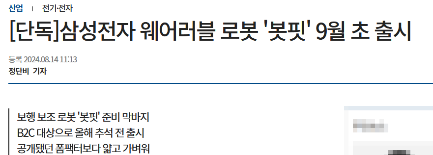 [단독]삼성전자 웨어러블 로봇 '봇핏' 9월 초 출시
