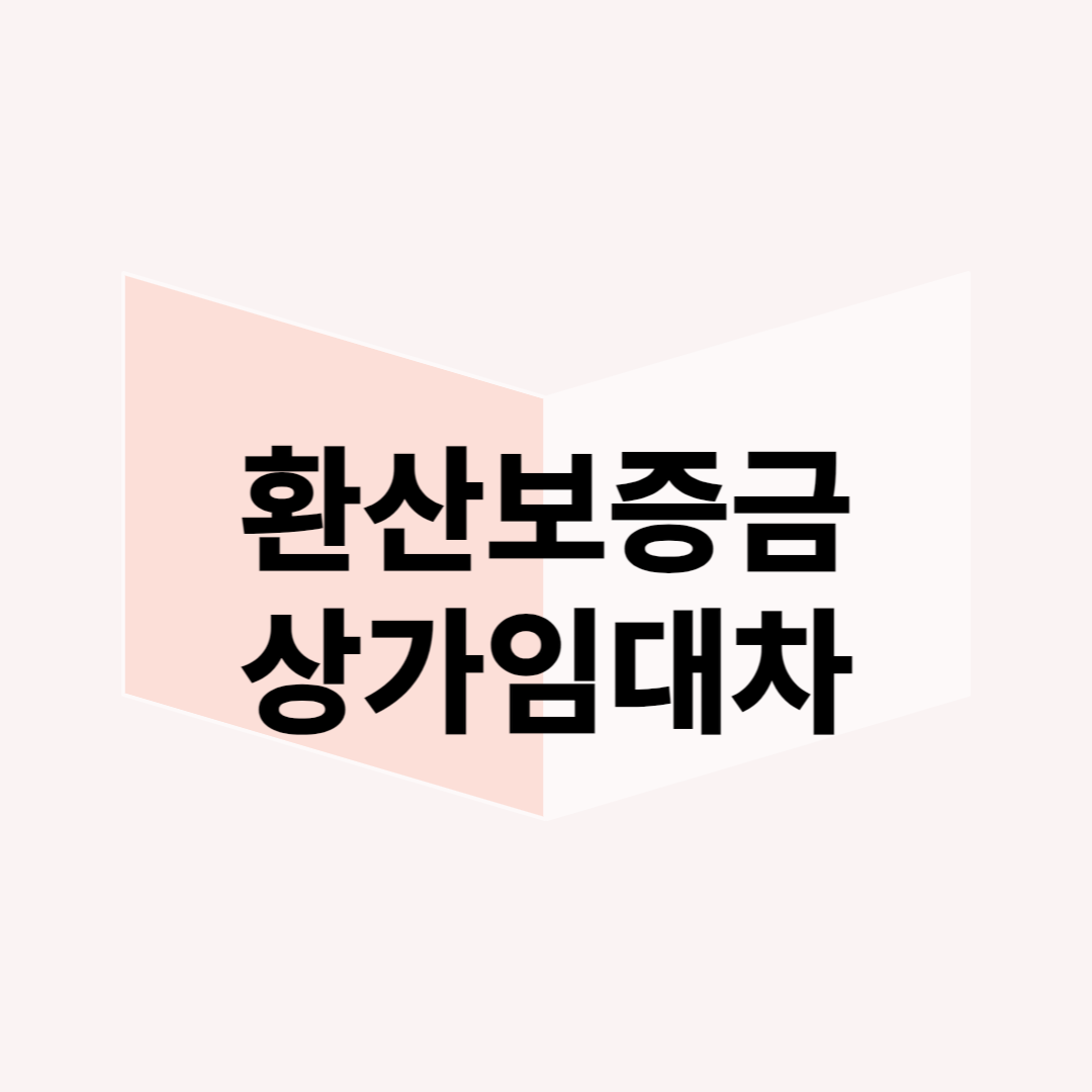 상가임대차보호법, 환산보증금 초과 시 어떻게 달라질까요?