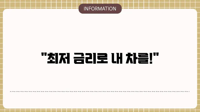 신한은행 자동차대출 마이카 신쳀 및 중고촨 금리
