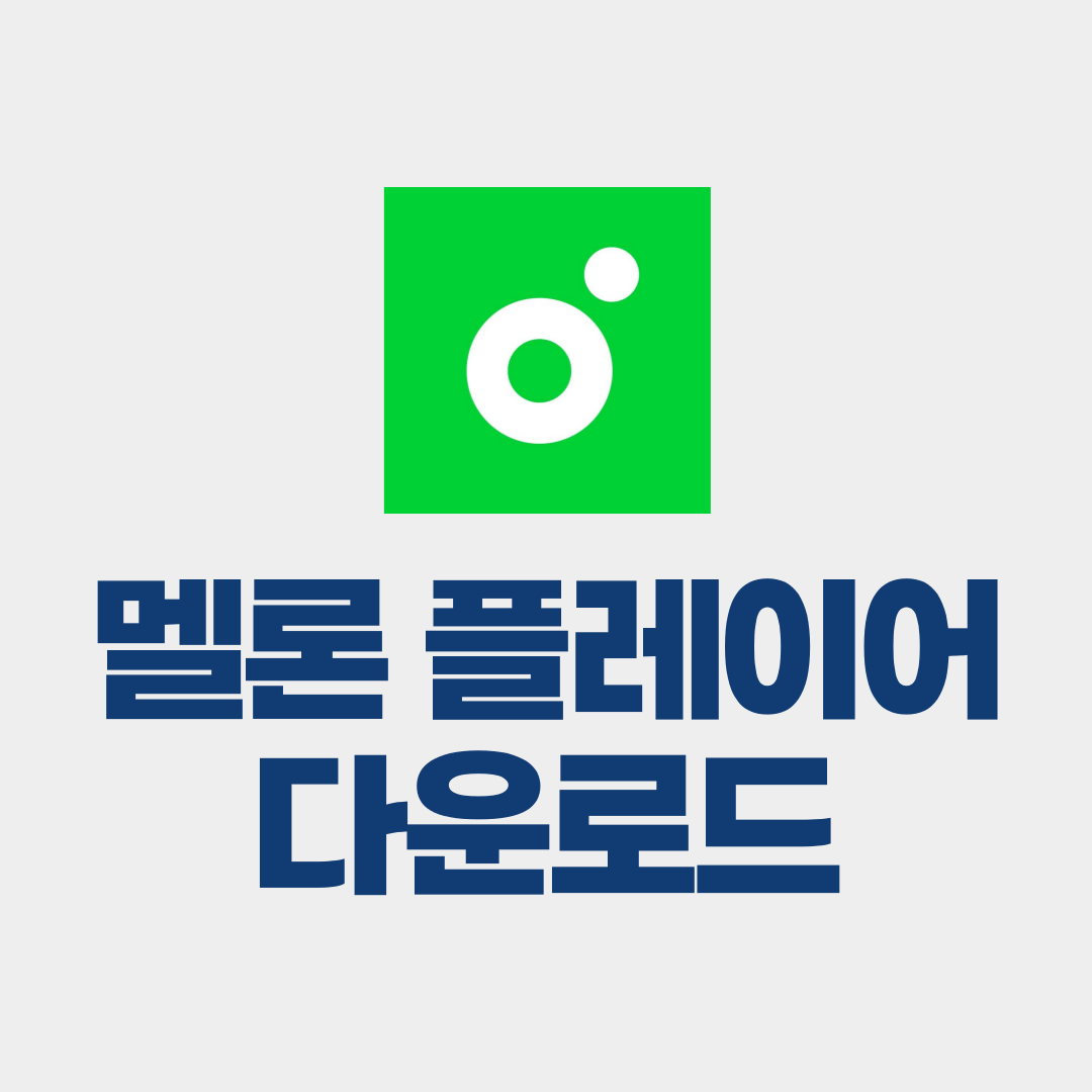 멜론 플레이어 다운로드 썸네일