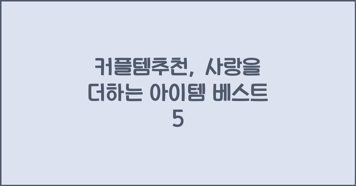 커플템추천