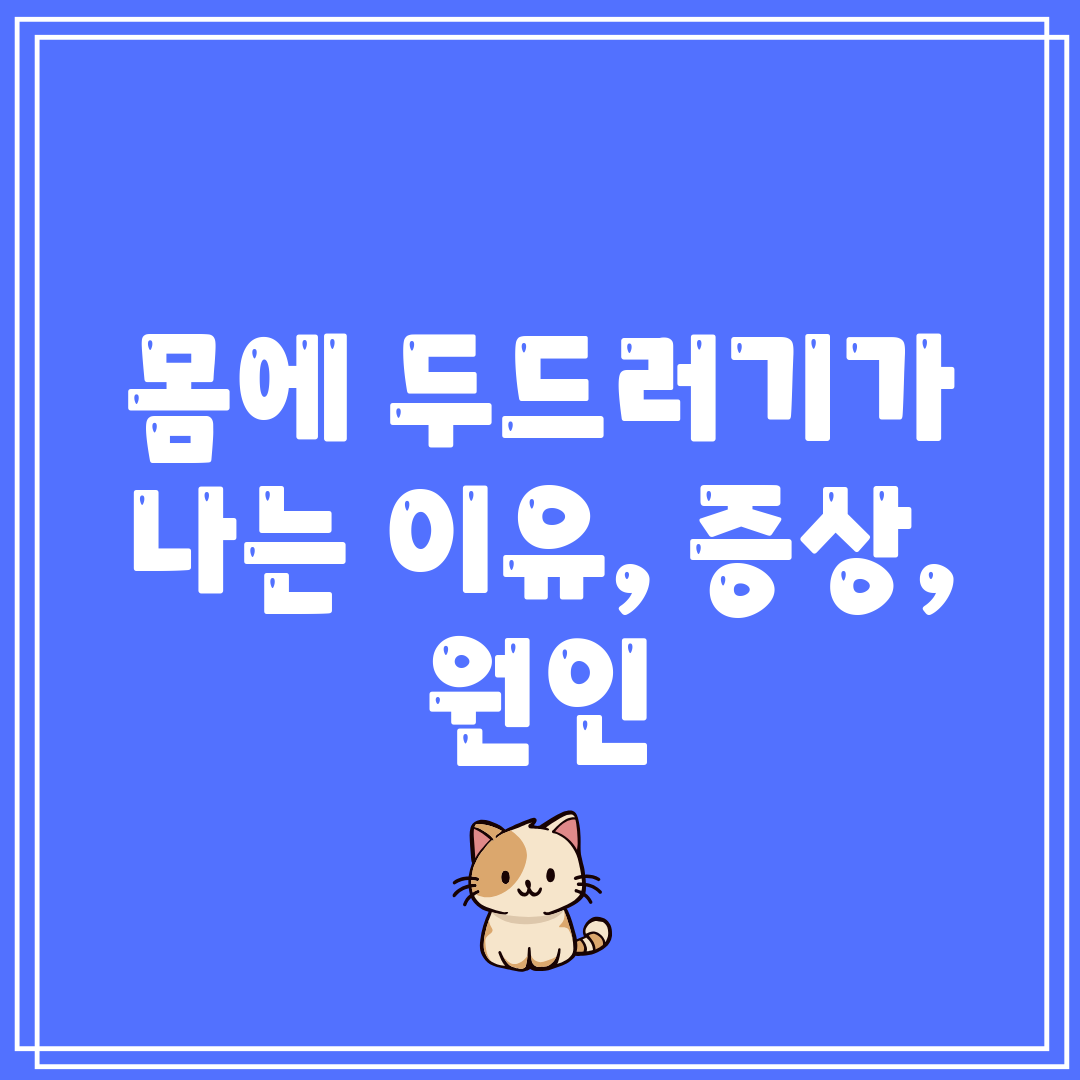 몸에 두드러기가 나는 이유, 증상, 원인