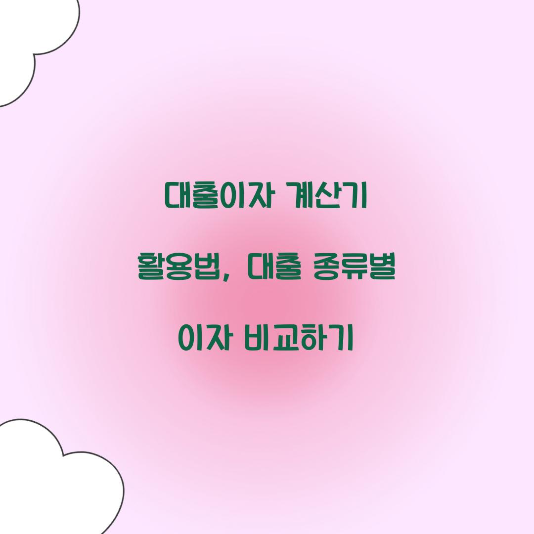 대출이자 계산기