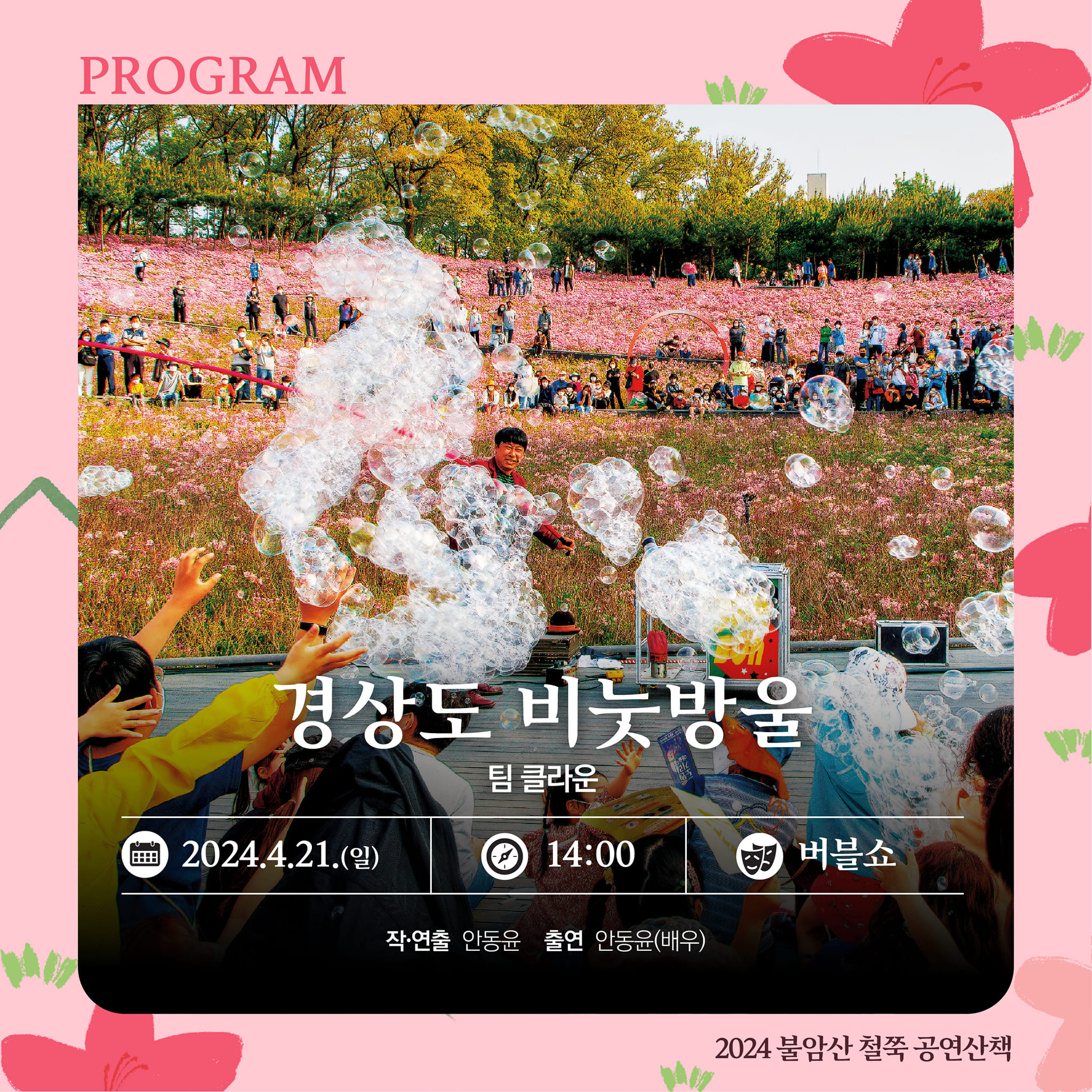  2024 불암산 철쭉제 프로그램