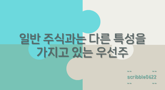 우선주
