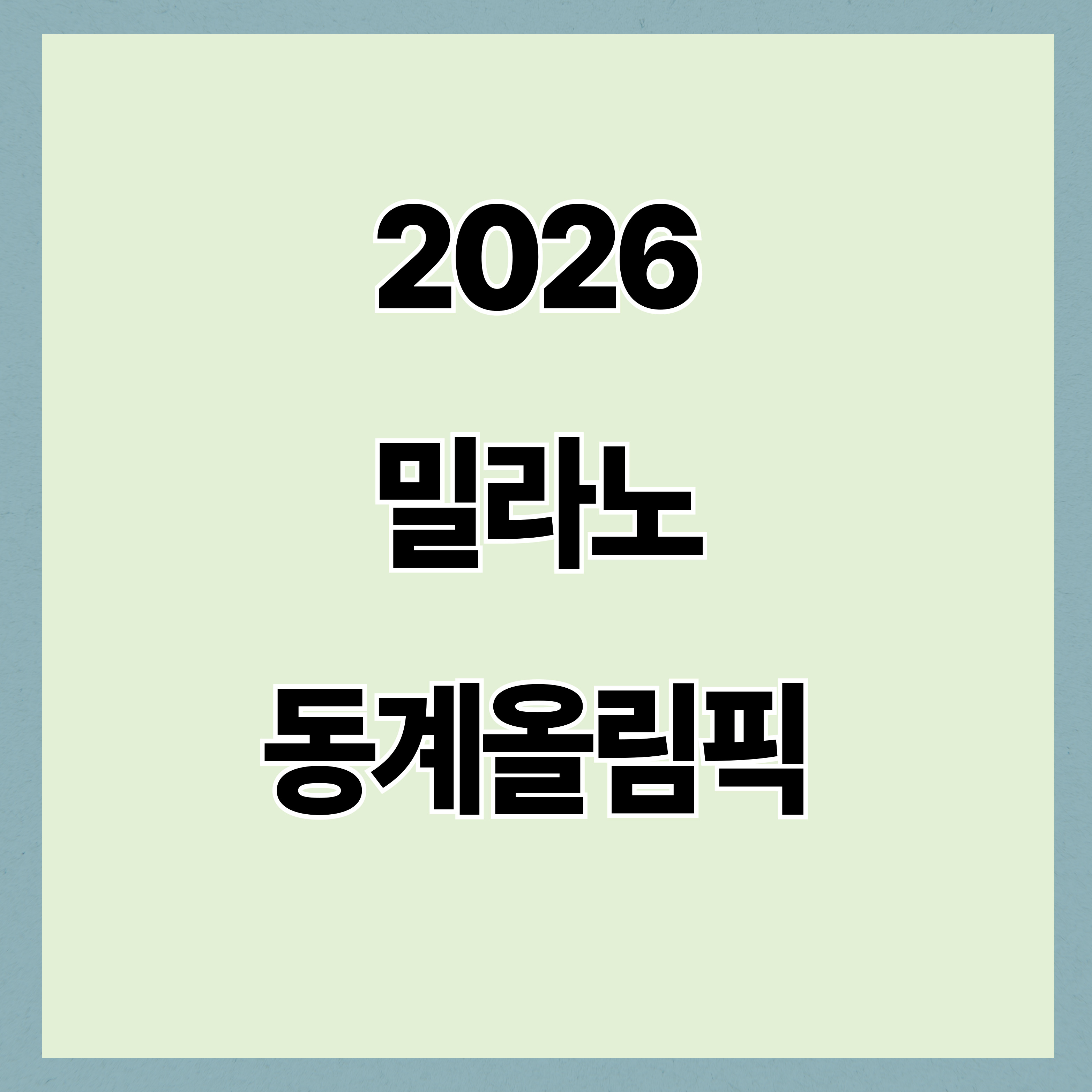 2026 밀라노 동계올림픽 개막! 피겨스케이팅 경기 총정리