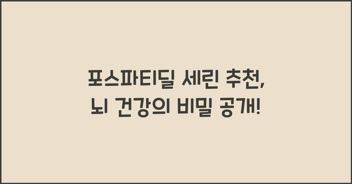 포스파티딜 세린 추천