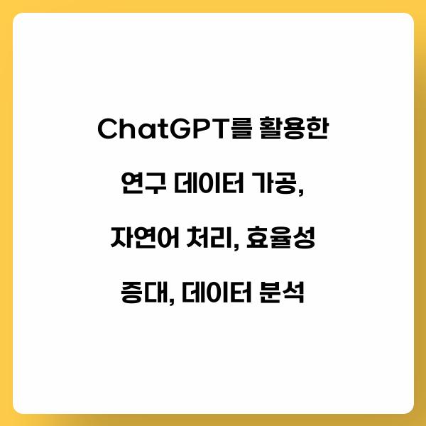 ChatGPT를 활용한 연구 데이터 가공