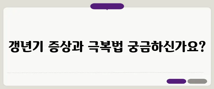 50대 여성을 위한 필독! 갱년기 증상 10가지와 그 극복 방법을 알아보세요.