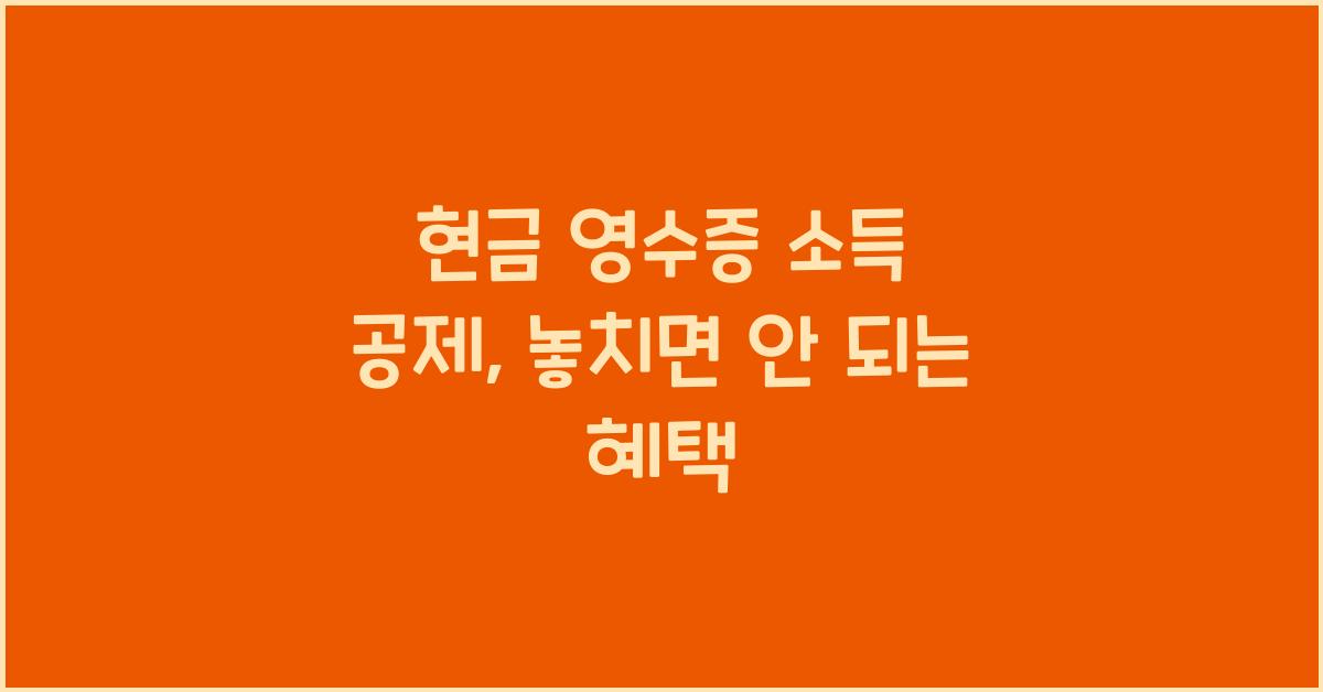 현금 영수증 소득 공제
