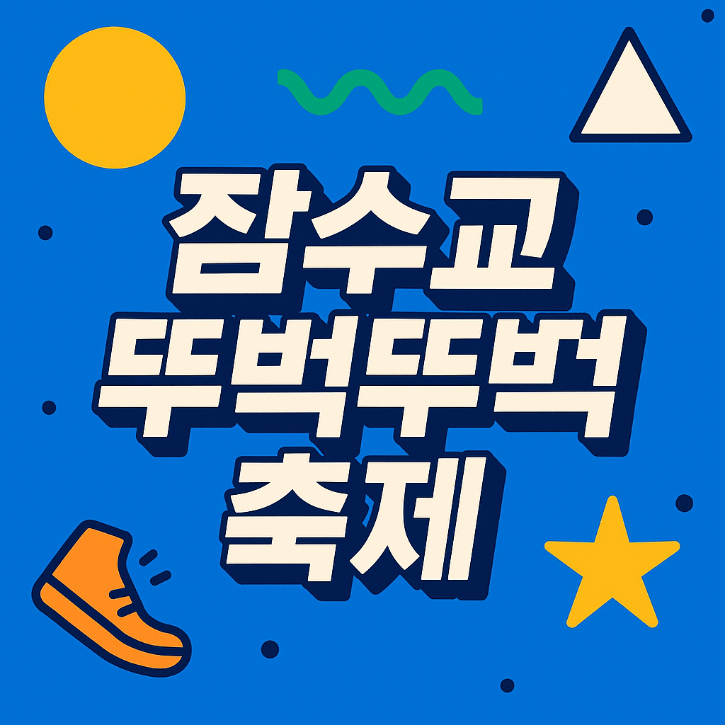잠수교 뚜벅뚜벅축제 2025