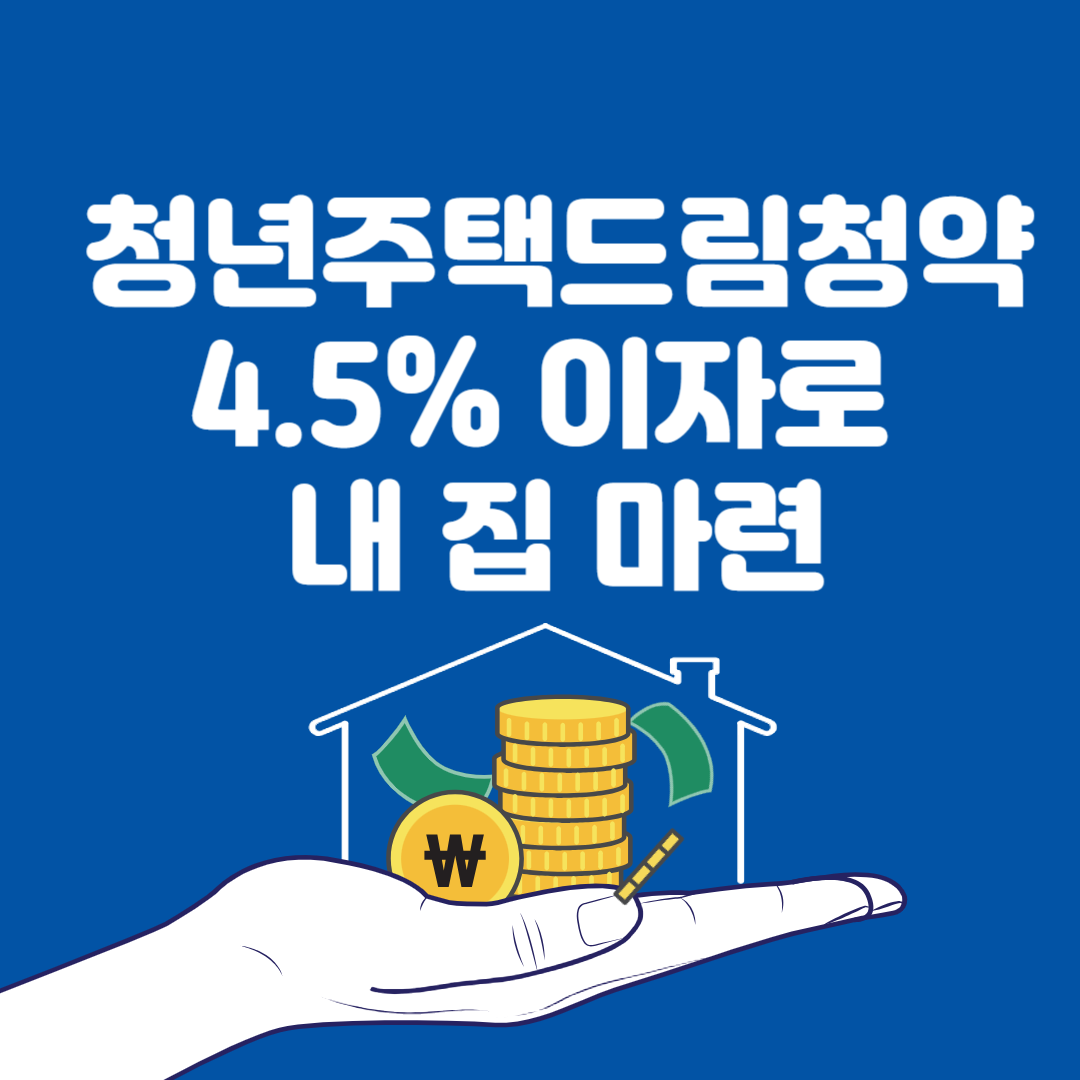 청년주택드림청약통장 4.5% 이자로 내 집 마련