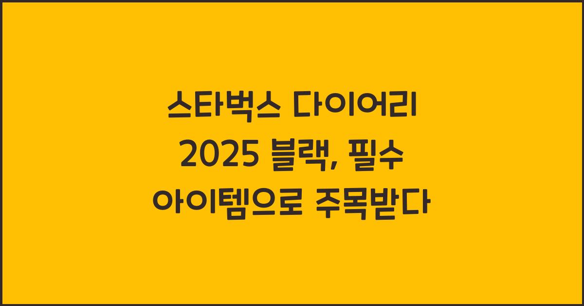 스타벅스 다이어리 2025 블랙
