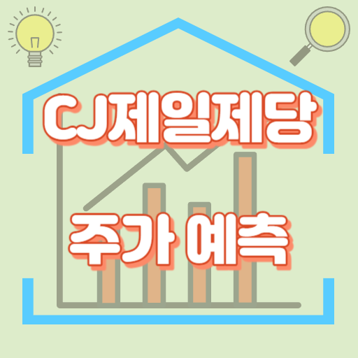 CJ제일제당_주가예측_썸네일
